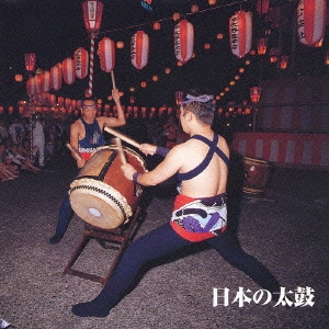 決定版！日本の太鼓