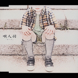 唄人羽 (うたいびとはね)/ボーイ／ジレンマ [CCCD]