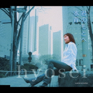 君のもとへ～「東京大学物語」