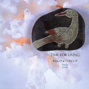 タイム・フォー・リビング