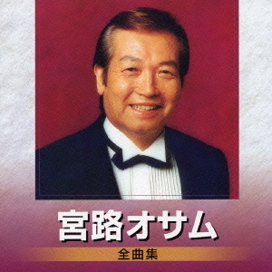 宮路オサム　全曲集