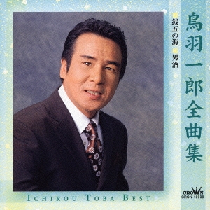 鳥羽一郎全曲集