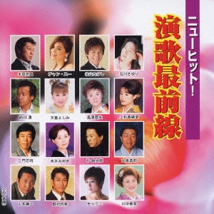 ニューヒット！演歌最前線