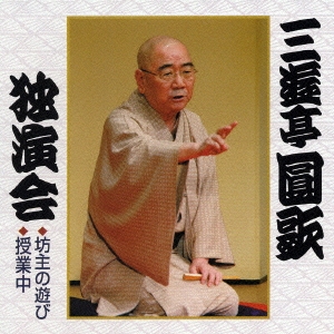 三遊亭圓歌独演会４