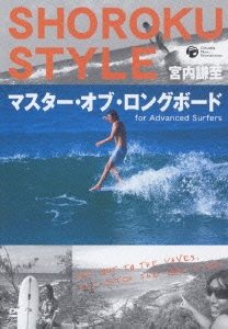 宮内謙至/SHOROKU STYLE マスター・オブ・ロングボード for Advanced Surfers