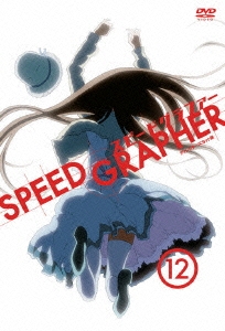 SPEED GRAPHER ディレクターズカット版 Vol.12＜初回限定版＞