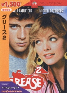 グリース 2