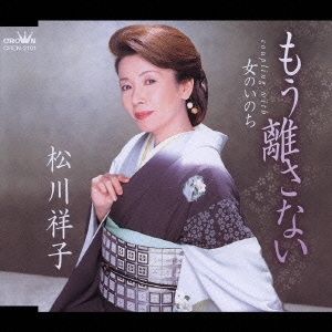 もう離さない/女のいのち