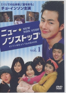 ニュー・ノンストップ インソン&キョンリムの恋の行方 DVD-BOX