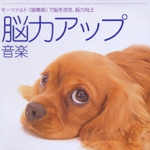 音楽療法健康CDシリーズ4::モーツァルト≪協奏曲≫で脳を活性、脳力向上 脳力アップ音楽