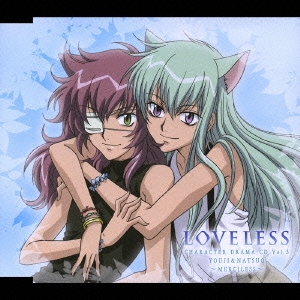 コレクション loveless ドラマ cd