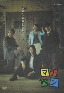 マチベン DVD-BOX