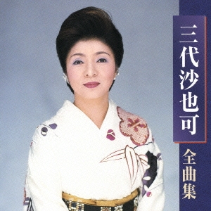 三代沙也可 全曲集