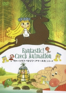 FANTASTIC!CZECH ANIMATION ヴァーツラフ・ベドジフ「アマールカ」シリーズ