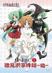 TVアニメーション「ひぐらしのなく頃に」ファンディスク＜通常版＞