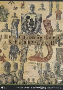 シュヴァンクマイエルのキメラ的世界