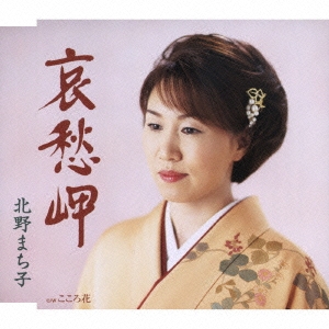 哀愁岬/こころ花