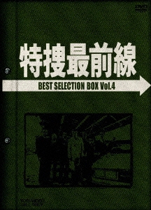 特捜最前線 BEST SELECTION BOX VOL.4（4枚組）＜初回生産限定盤＞