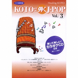 コラージュ　ヒーリングＫＯＴＯ　ＫＯＴＯで弾くＪ－ＰＯＰ３  ［CD+楽譜］