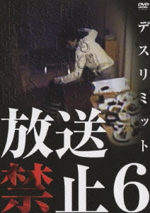 放送禁止6 デスリミット [DVD](品)　(shin