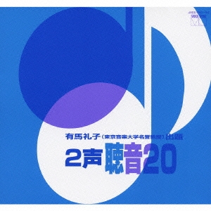 2声 聴音20