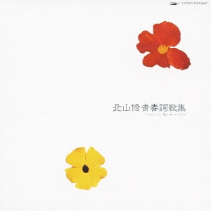 北山修 青春詞歌集＜紙ジャケット仕様完全生産限定盤＞