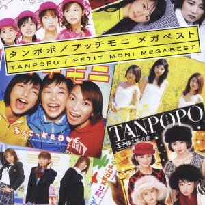 タンポポ/プッチモニ メガベスト ［CD+DVD］