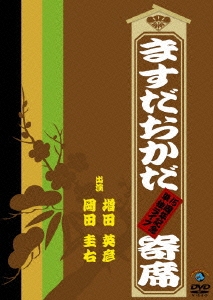ますだおかだ寄席 ～15周年記念単独ライブ～