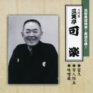 花形落語特撰～落語の蔵～ 富久/百人坊主/味噌蔵