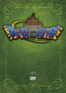 バカリズム ライブ 「勇者の冒険」