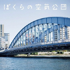 ぼくらの空気公団 [CD+DVD]