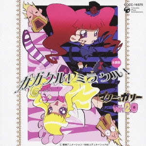 カガクル! ミラクル!