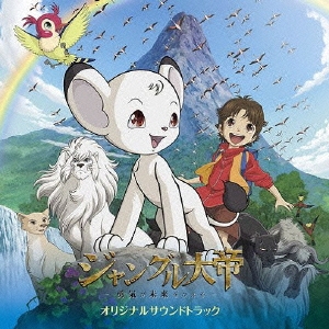 Amazon.co.jp: ジャングル大帝-勇気が未来をかえる-オリジナル