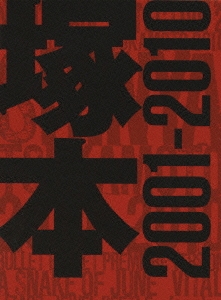 塚本晋也 COLLECTOR'S BOX 2001-2010