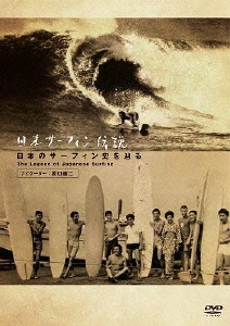 日本サーフィン伝説 日本のサーフィン史を辿る The Legend of Surfing (ナビゲーター:坂口憲二)