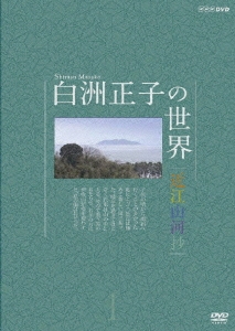 初売り 福袋 白洲正子/白洲正子の世界 近江山河抄 1 ドキュメンタリー