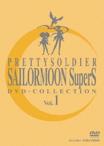 美少女戦士セーラームーンSuperS DVD-COLLECTION VOL.1＜期間限定生産版＞