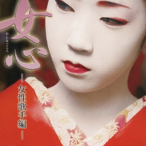 女心 -女性歌手編-