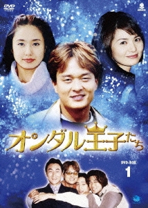 オンダル王子たち DVD-BOX1