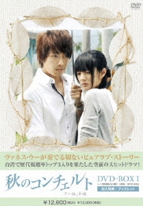 秋のコンチェルト DVD-BOX1