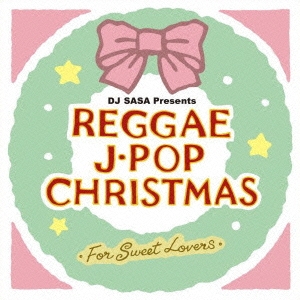 レゲエ・J-POP・クリスマス～フォー・スウィート・ラヴァーズ～