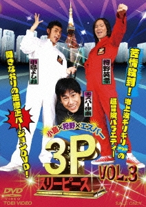 小島×狩野×エスパー 3P(スリーピース) VOL.3