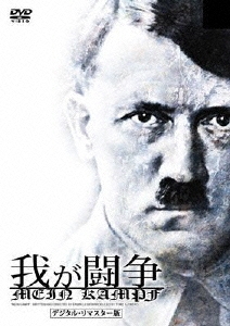 我が闘争 デジタル・リマスター版