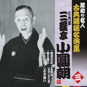 粗忽の釘/富士詣り/のめる/五段目(お笑い定九郎)/しの字嫌い