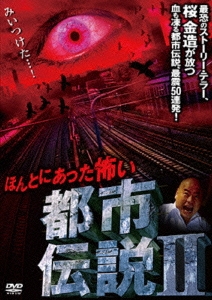 ほんとにあった怖い都市伝説II