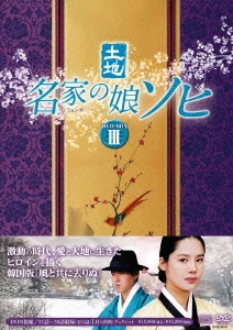 キム・ヒョンジュ/名家の娘 ソヒ DVD-BOX2