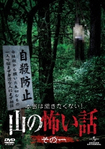 本当は聞きたくない!山の怖い話 その一