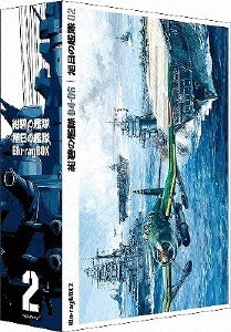 紺碧の艦隊×旭日の艦隊 Blu-ray BOX (2)