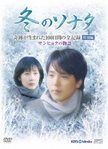 ペ・ヨンジュン/冬のソナタ 韓国KBSノーカット完全版 DVD-BOX