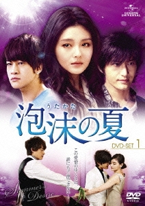 泡沫(うたかた)の夏 DVD-SET.1